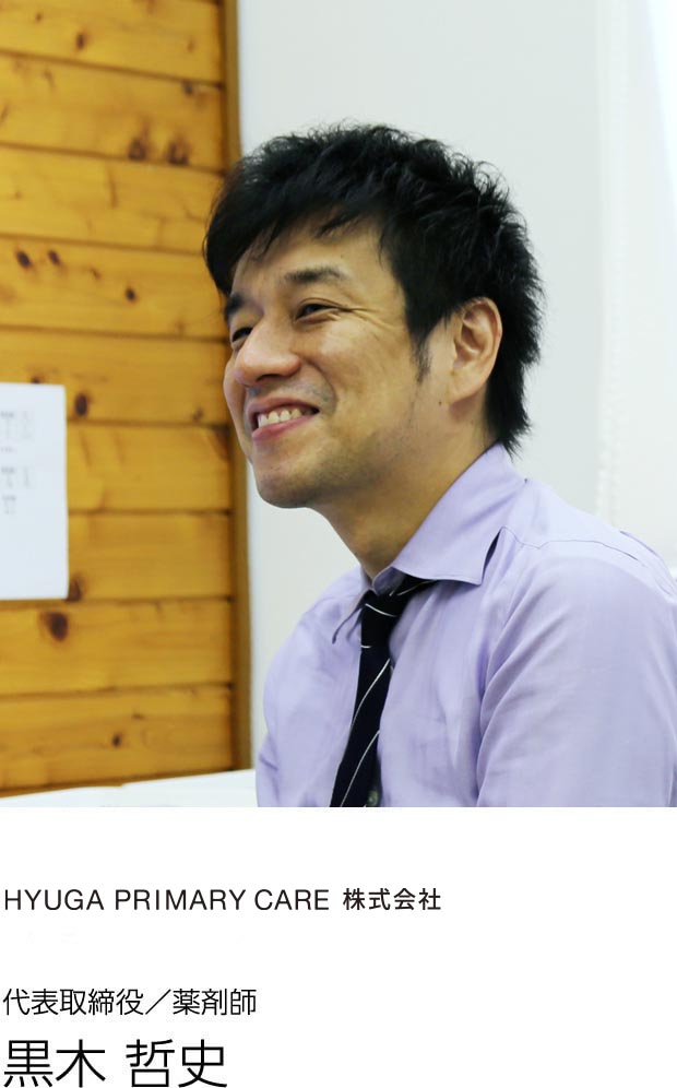 Hyuga Pharmacy 株式会社 代表取締役/薬剤師 黒木 哲史