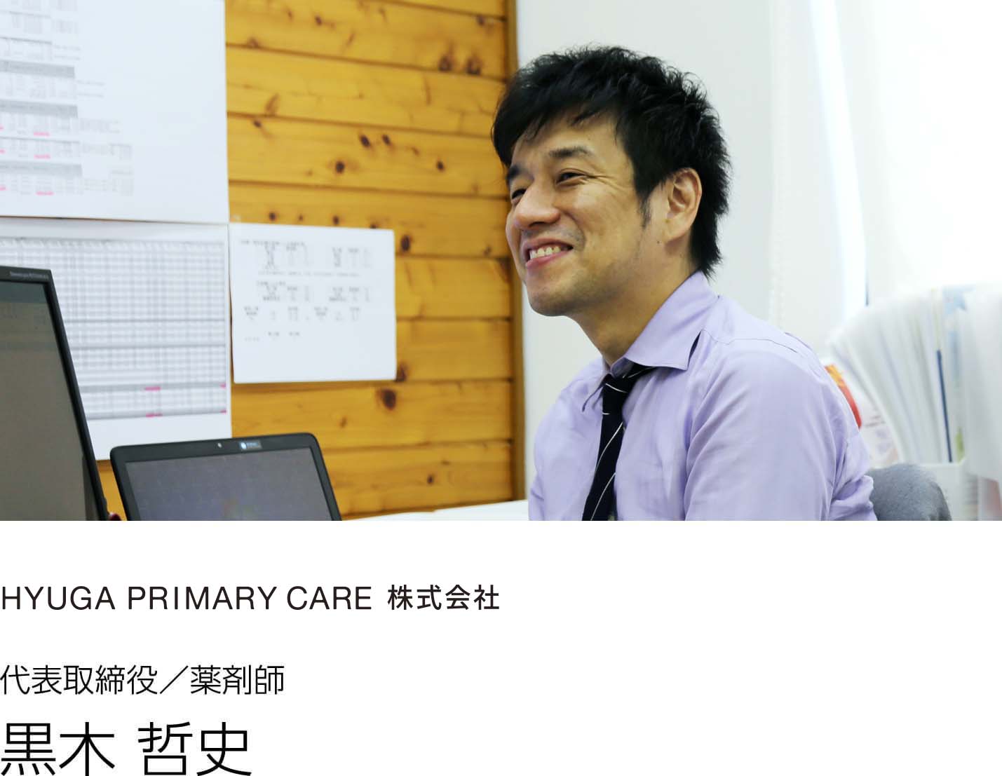 Hyuga Pharmacy 株式会社 代表取締役／薬剤師 黒木 哲史