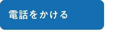 電話をかける