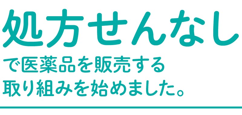 処方せんなしで医薬品を販売する取り組みを始めました。