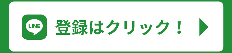 登録はクリック