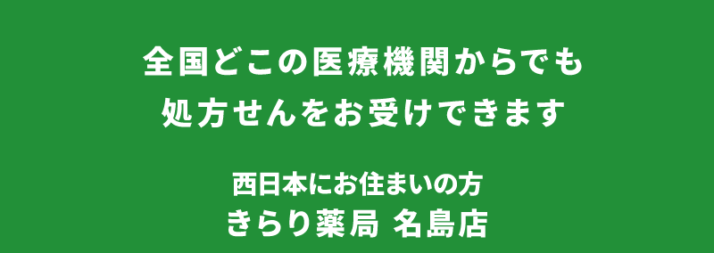 こちらから登録をお願いします。西日本にお住まいの方　きらり薬局 名島店