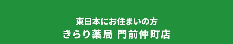 東日本にお住まいの方 きらり薬局 門前仲町店