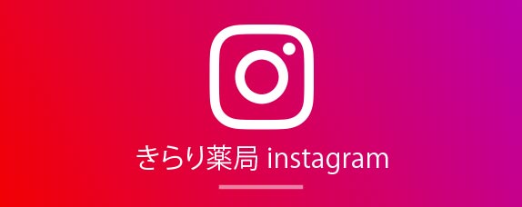 きらり薬局インスタグラム