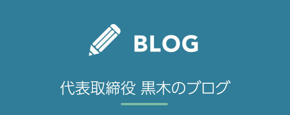 代表取締役 黒木のブログ
