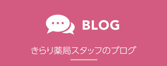 きらり薬局スタッフのブログ