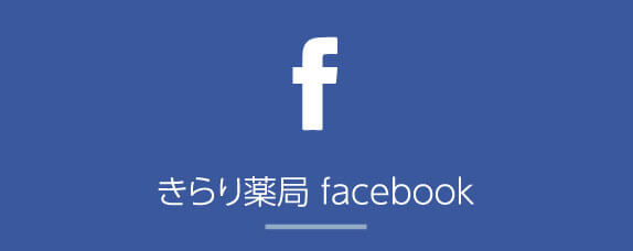 きらり薬局 facebook