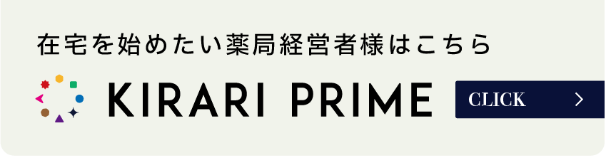 在宅を始めたい薬局経営者様はこちら「KIRARI PRIME」