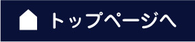 トップページ