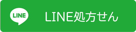 LINE処方せん