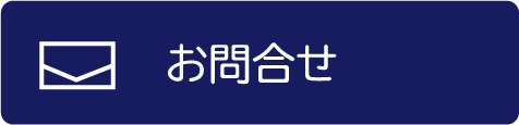 お問合わせ