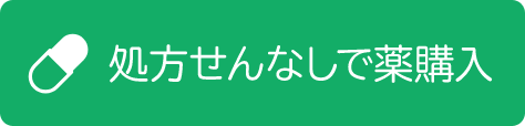処方せんなしで薬購入