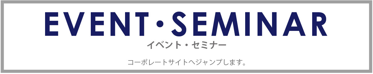 EVENT SEMINAR イベント・セミナー