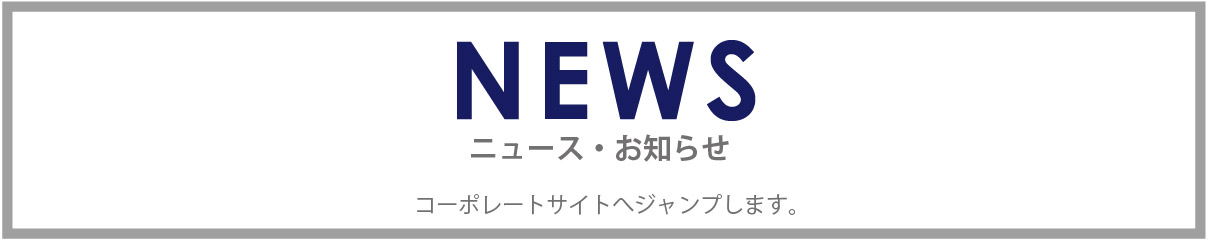 NEWS ニュース・お知らせ