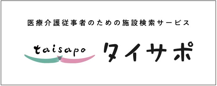 タイサポ