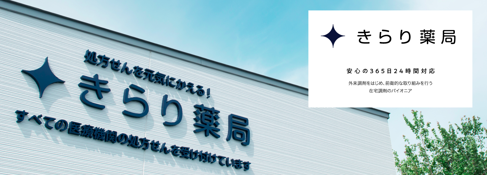 安心の365日24時間対応 外来調剤をはじめ、前衛的な取り組みを行う在宅調剤のパイオニア