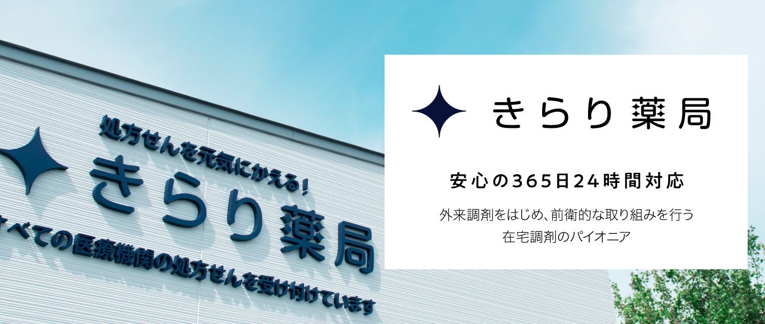 安心の365日24時間対応 外来調剤をはじめ、前衛的な取り組みを行う在宅調剤のパイオニア