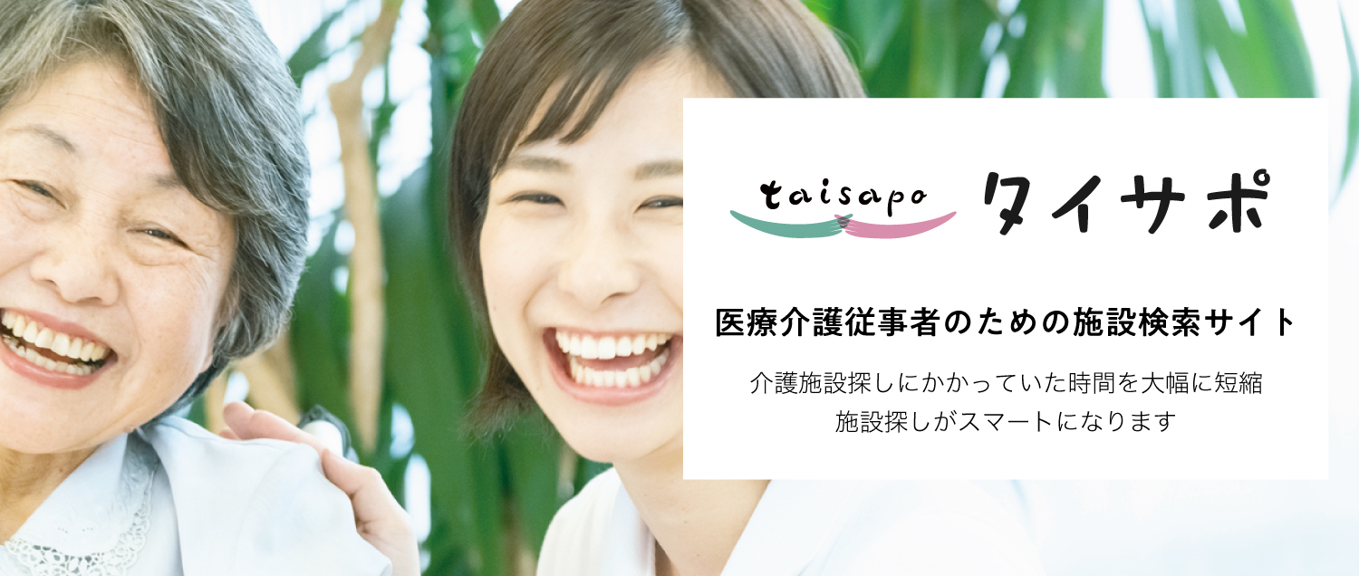 医療介護従事者のための施設検索サイト 介護施設探しにかかっていた時間を大幅に短縮 施設探しがスマートになります