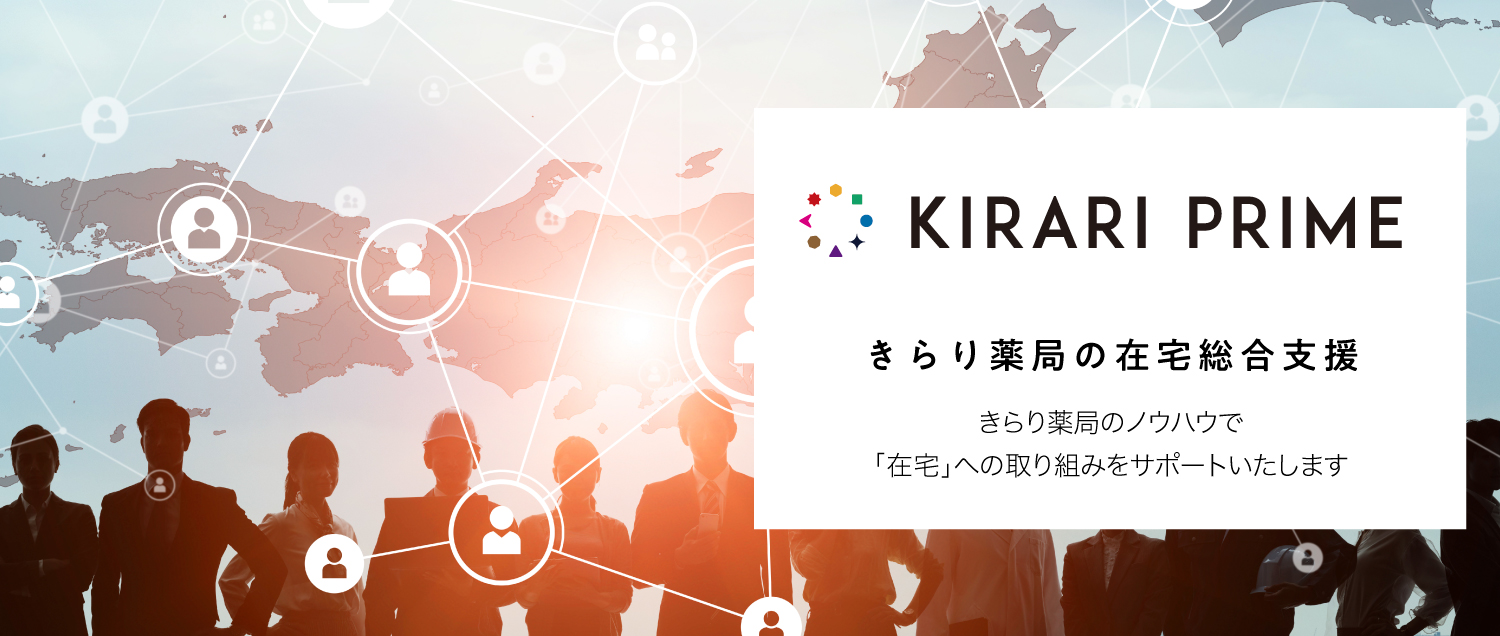 きらり薬局の在宅総合支援 きらり薬局のノウハウで「在宅」への取り組みをサポートいたします