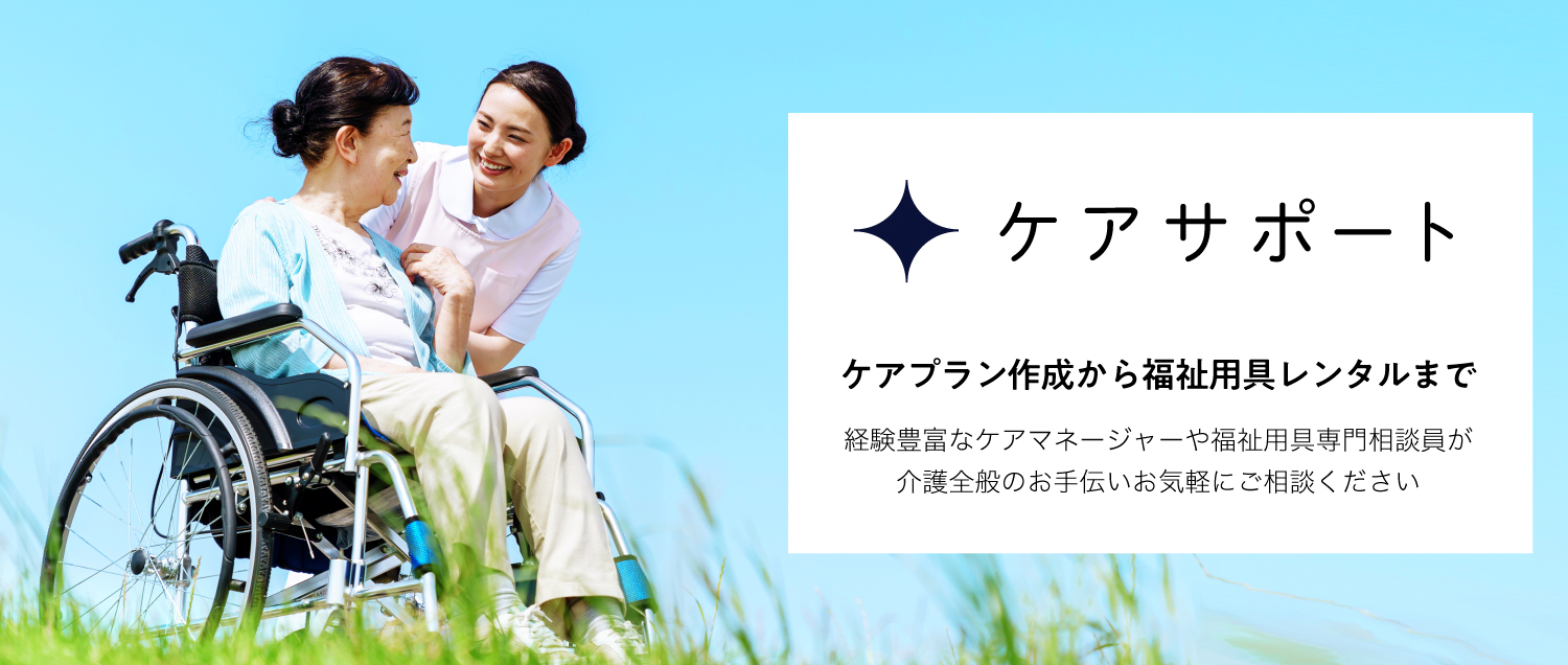 ケアプラン作成から福祉用具レンタルまで 経験豊富なケアマネージャーが介護全般のお手伝い お気軽にご相談ください