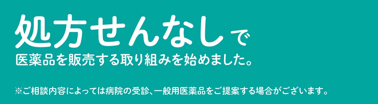処方せんなしで医薬品を販売する取り組みを始めました。