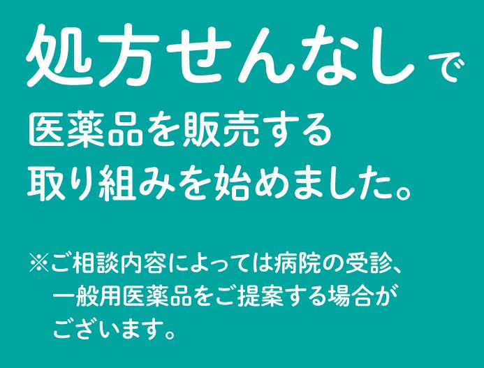 処方せんなしで医薬品を販売する取り組みを始めました。