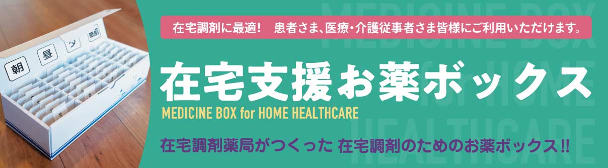 在宅支援お薬ボックス