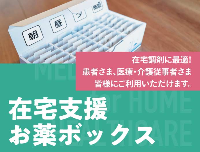 在宅支援お薬ボックス